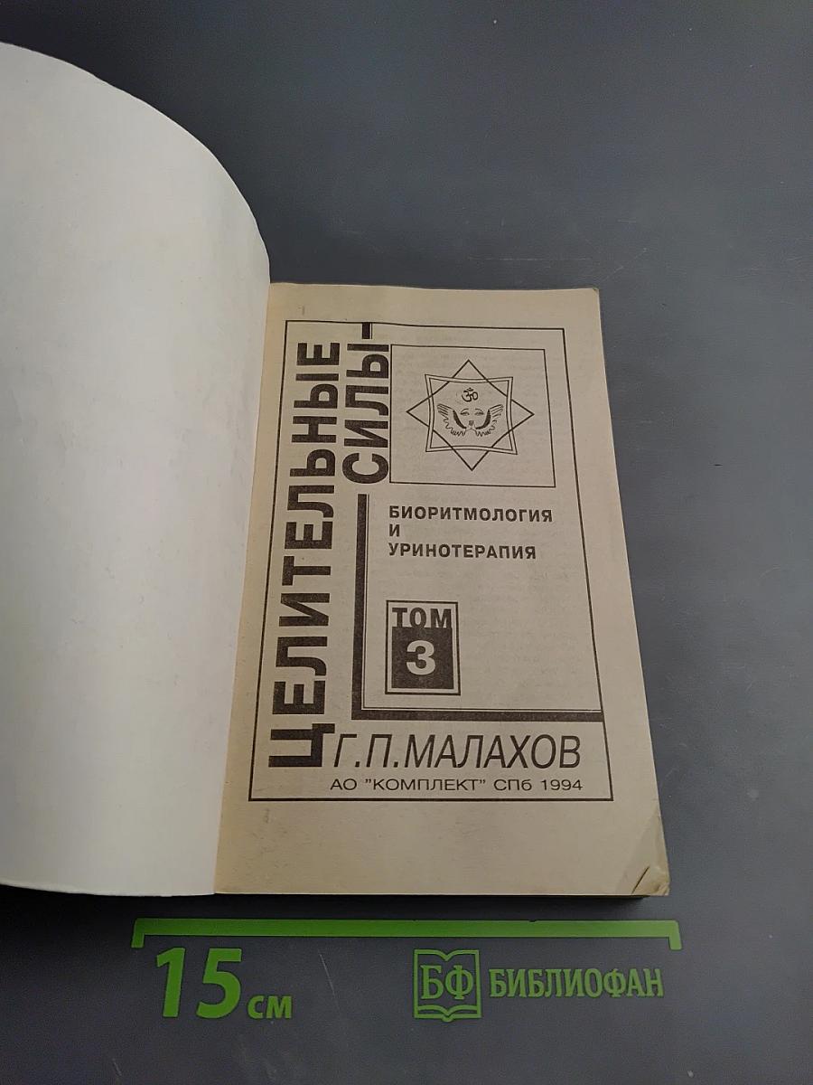 Целительные силы. Биоритмология и уринотерапия. Том 3
