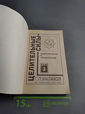 Целительные силы. Биоритмология и уринотерапия. Том 3