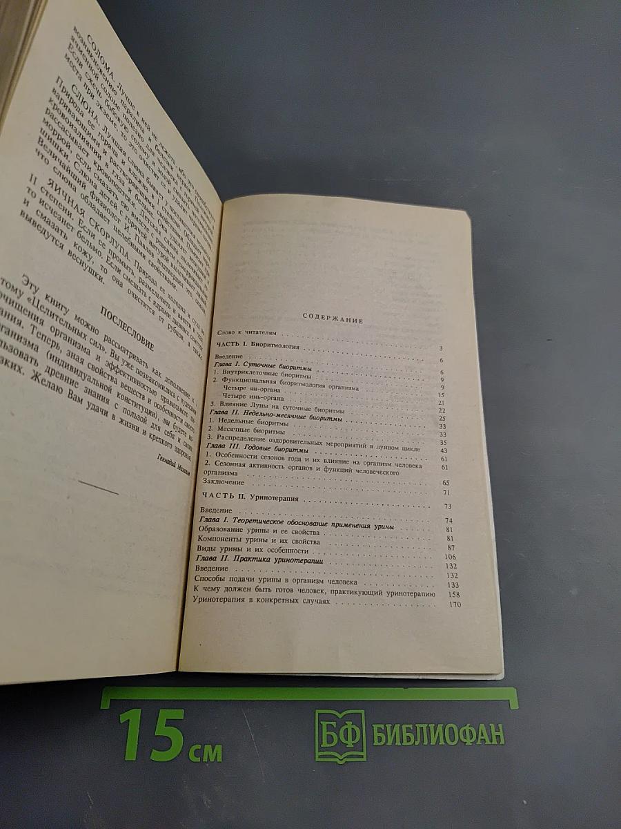 Целительные силы. Биоритмология и уринотерапия. Том 3