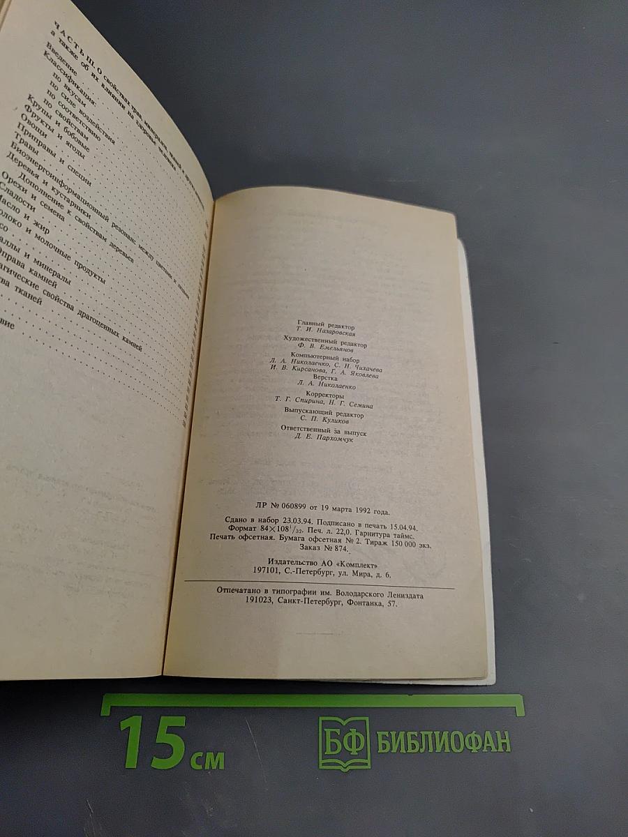 Целительные силы. Биоритмология и уринотерапия. Том 3