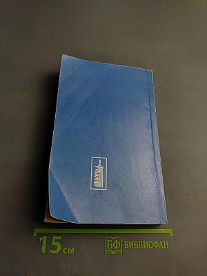 Целительные силы. Биоритмология и уринотерапия. Том 3