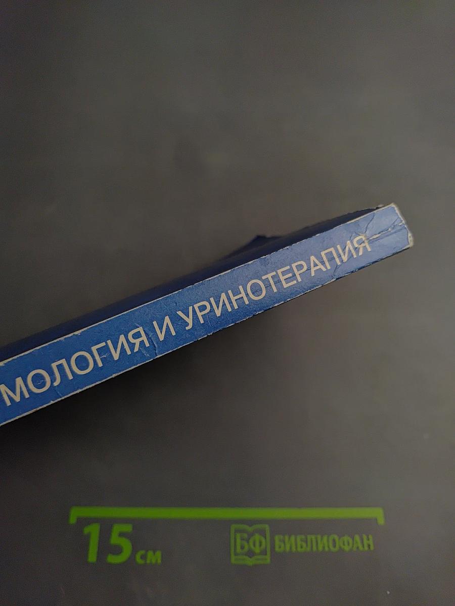 Целительные силы. Биоритмология и уринотерапия. Том 3