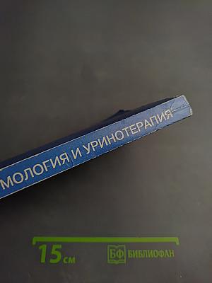 Целительные силы. Биоритмология и уринотерапия. Том 3