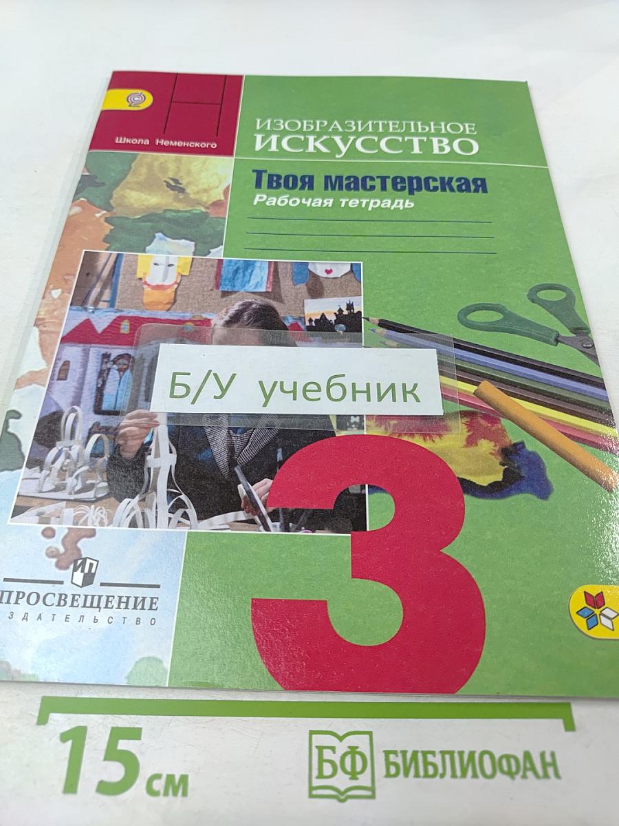 Изобразительное искусство. Твоя мастерская. Рабочая тетрадь. 3 класс