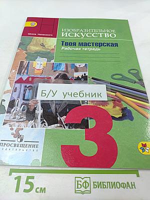 Изобразительное искусство. Твоя мастерская. Рабочая тетрадь. 3 класс