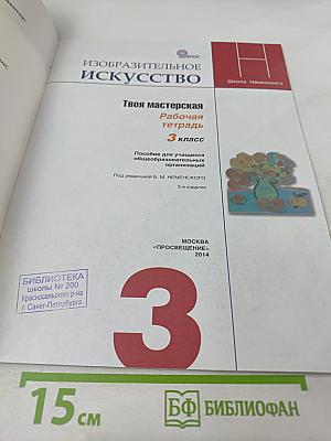 Изобразительное искусство. Твоя мастерская. Рабочая тетрадь. 3 класс