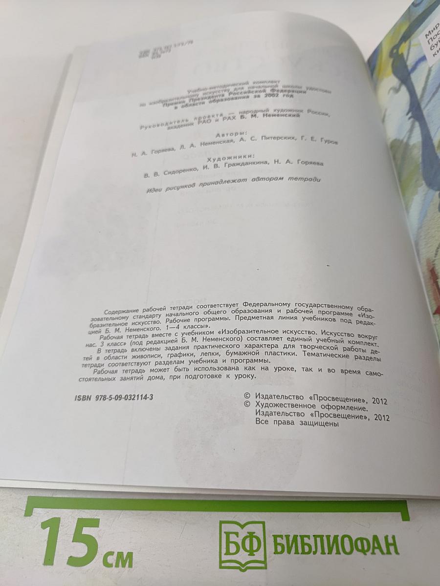 Изобразительное искусство. Твоя мастерская. Рабочая тетрадь. 3 класс