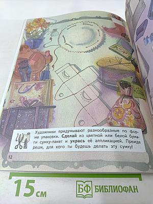 Изобразительное искусство. Твоя мастерская. Рабочая тетрадь. 3 класс