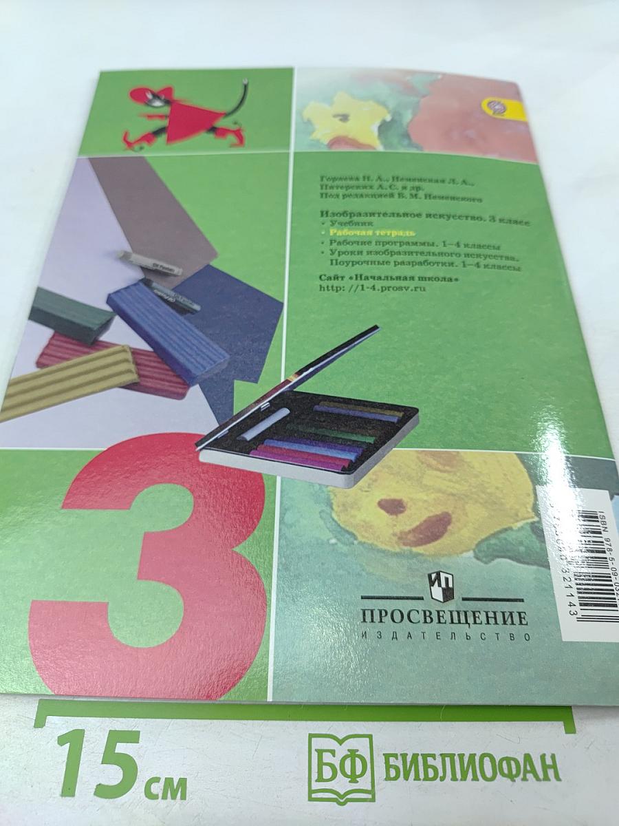 Изобразительное искусство. Твоя мастерская. Рабочая тетрадь. 3 класс