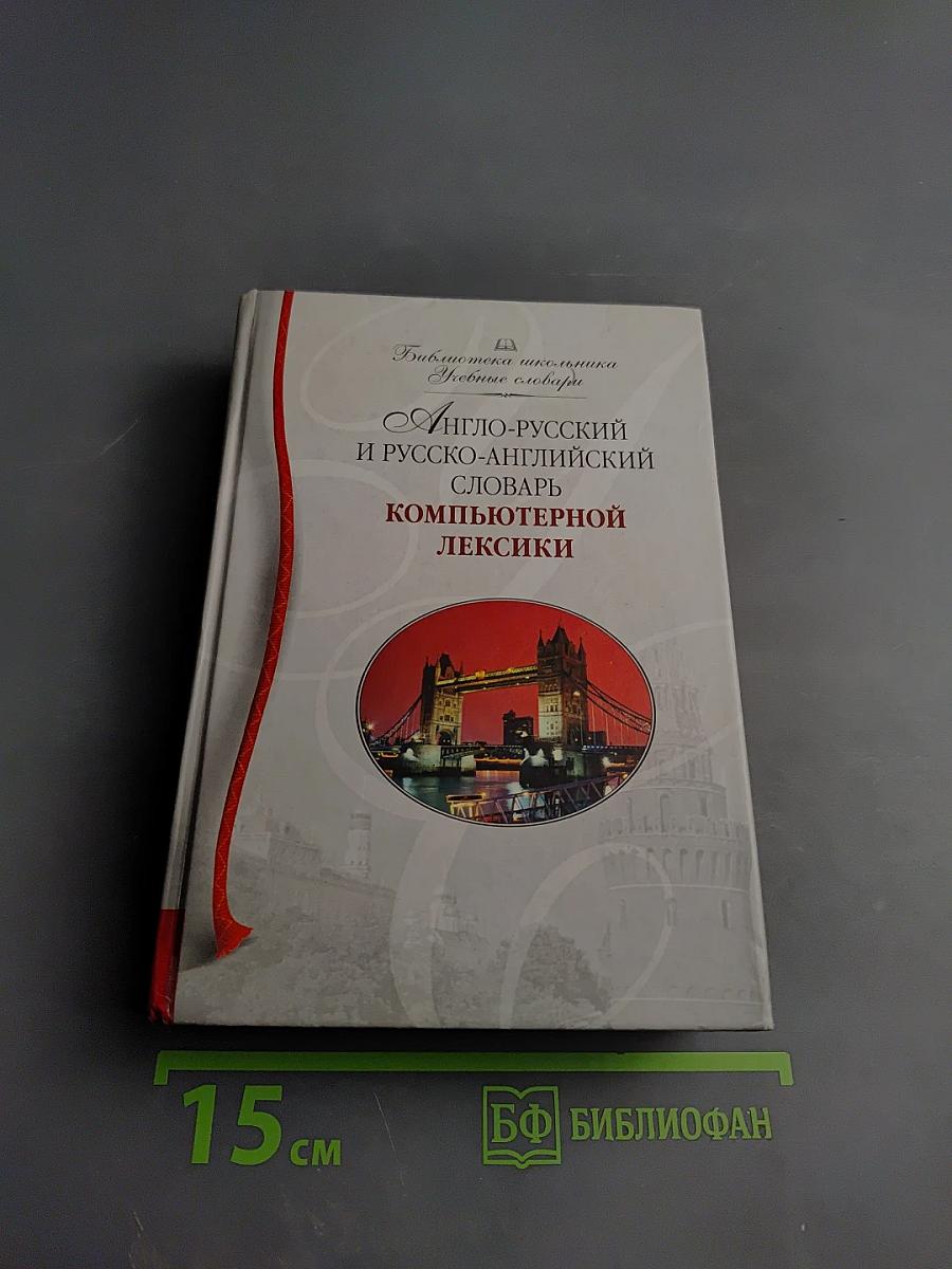 Англо-русский и русско-английский словарь компьютерной лексики