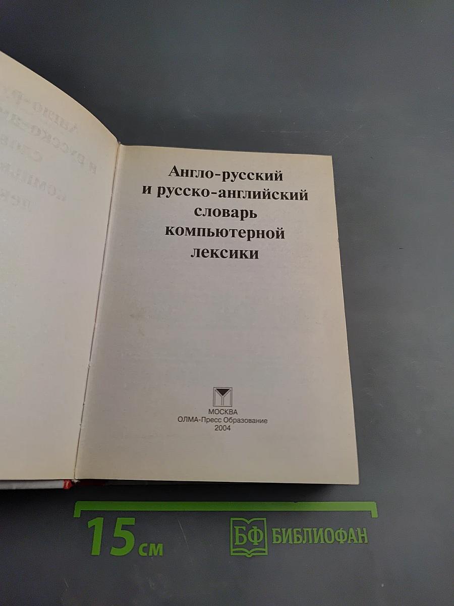 Англо-русский и русско-английский словарь компьютерной лексики