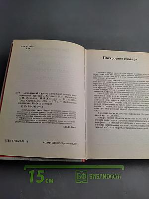 Англо-русский и русско-английский словарь компьютерной лексики