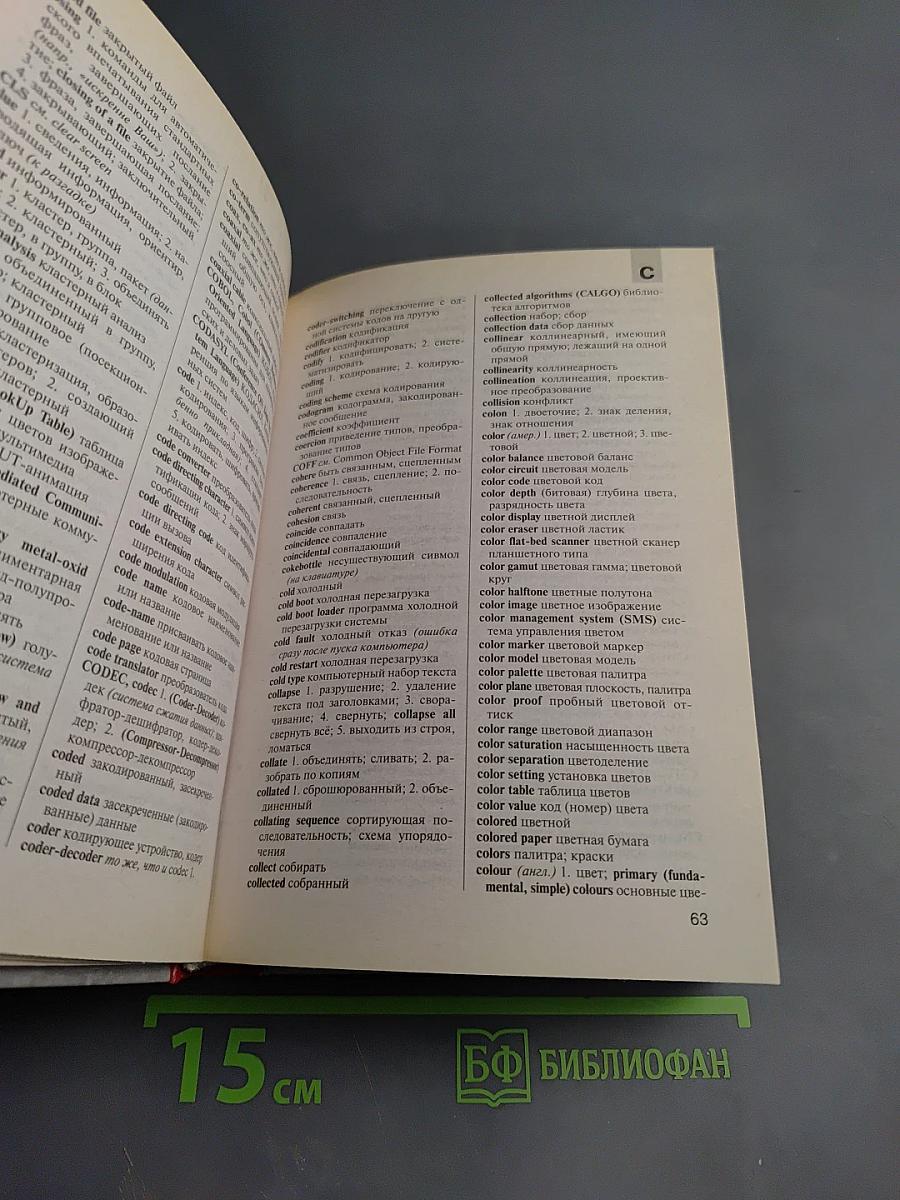 Англо-русский и русско-английский словарь компьютерной лексики