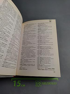 Англо-русский и русско-английский словарь компьютерной лексики