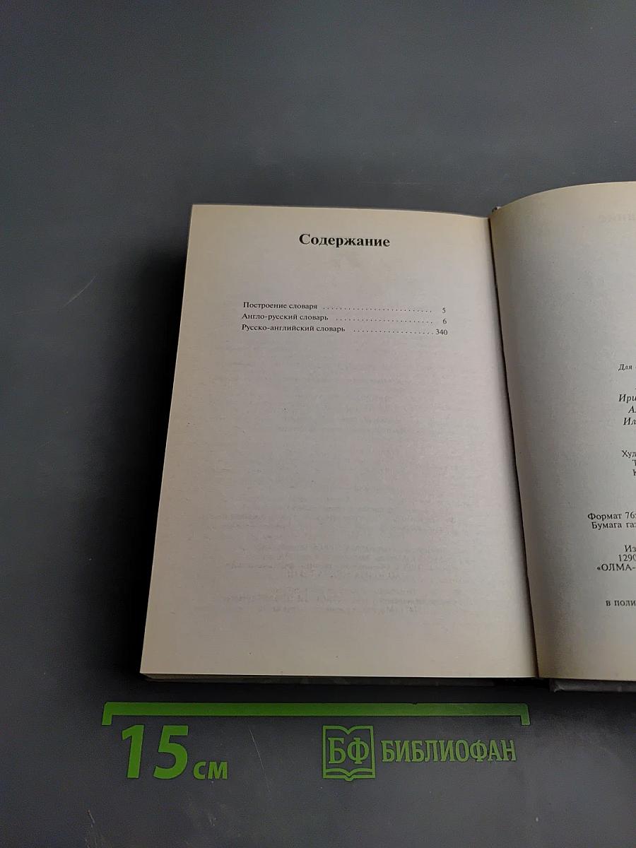 Англо-русский и русско-английский словарь компьютерной лексики