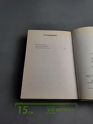 Англо-русский и русско-английский словарь компьютерной лексики