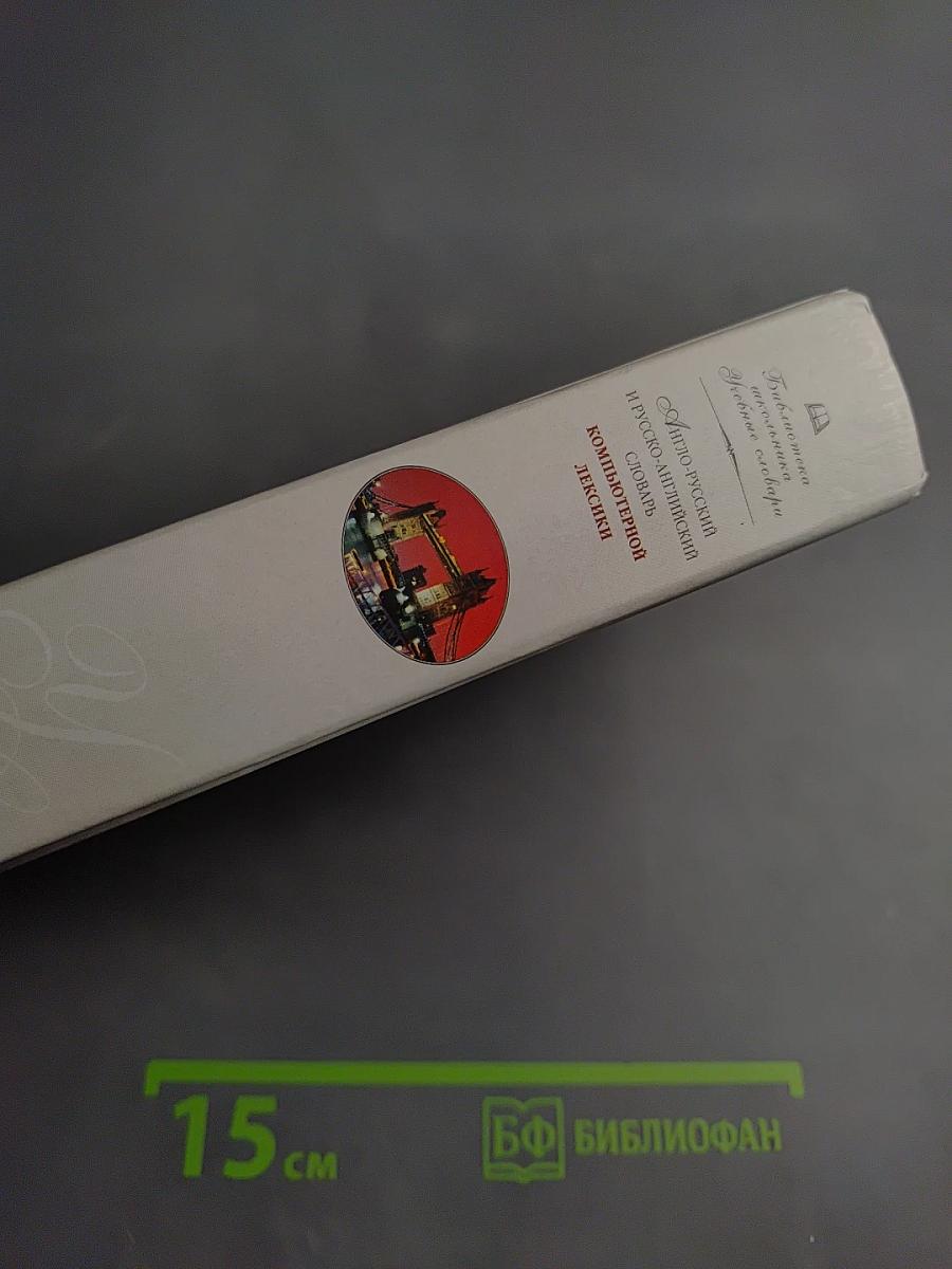 Англо-русский и русско-английский словарь компьютерной лексики