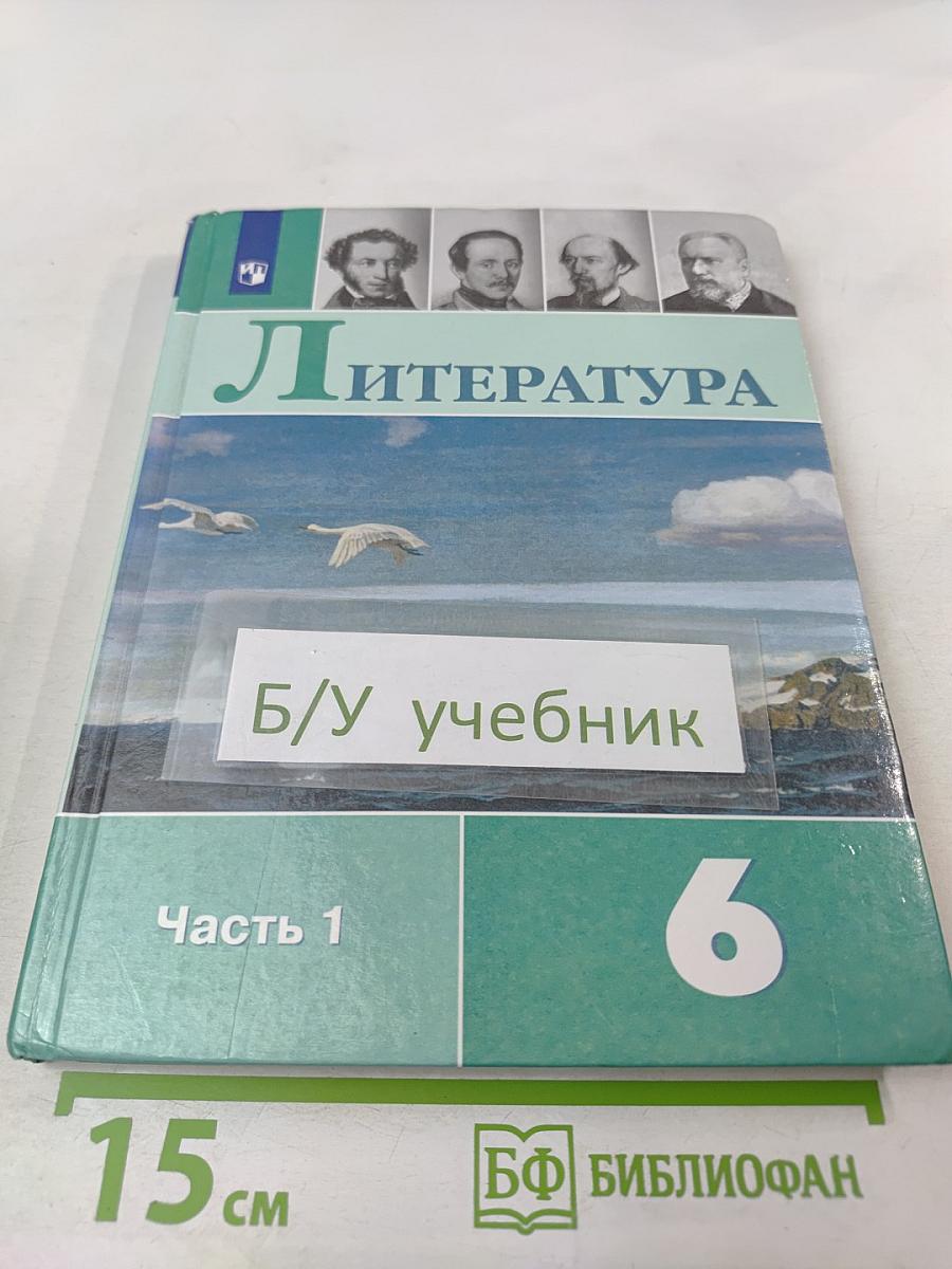 Литература 6 класс. Часть 1