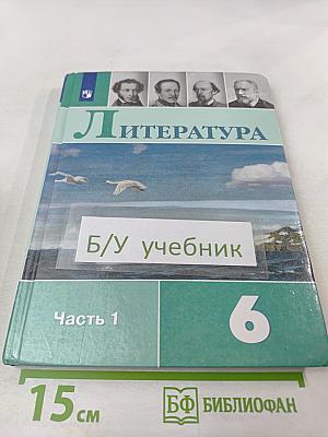 Литература 6 класс. Часть 1
