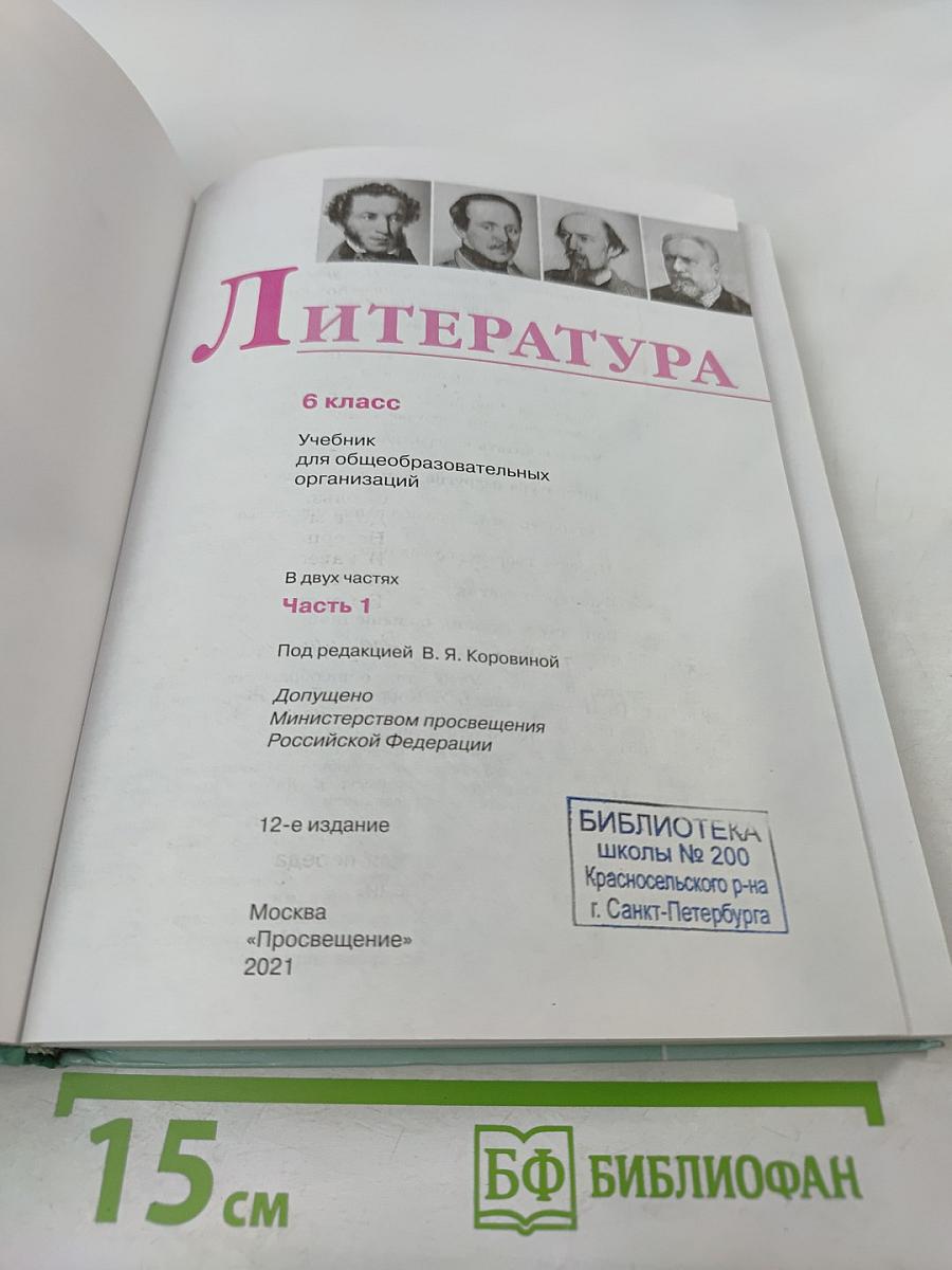 Литература 6 класс. Часть 1