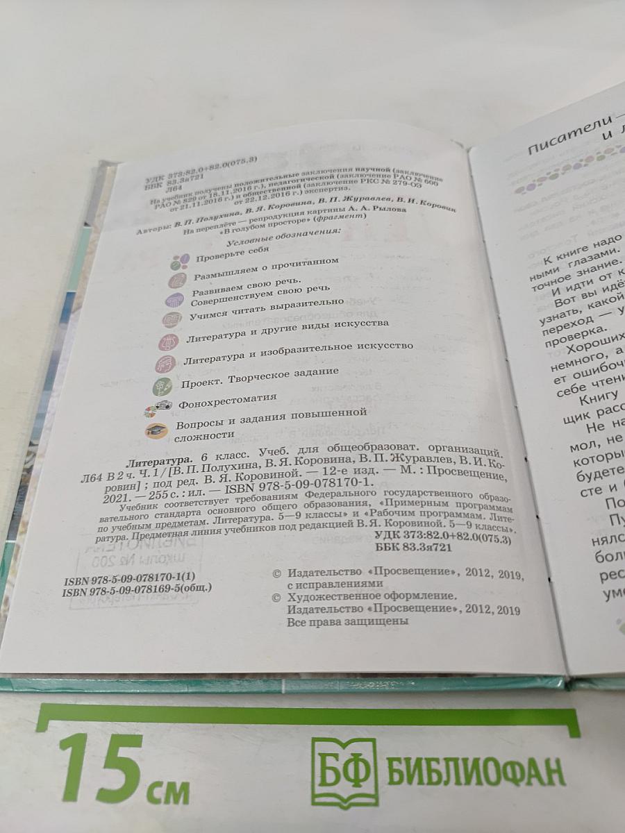 Литература 6 класс. Часть 1