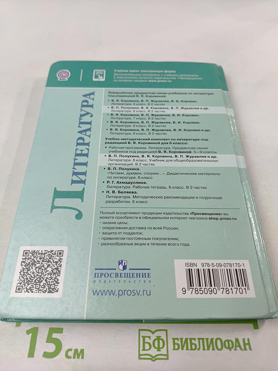 Литература 6 класс. Часть 1