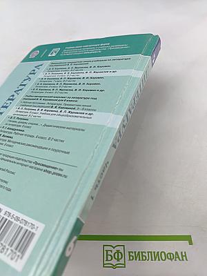 Литература 6 класс. Часть 1