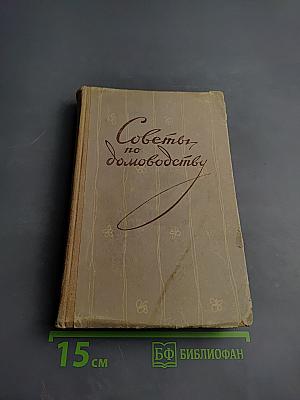 Советы по домоводству