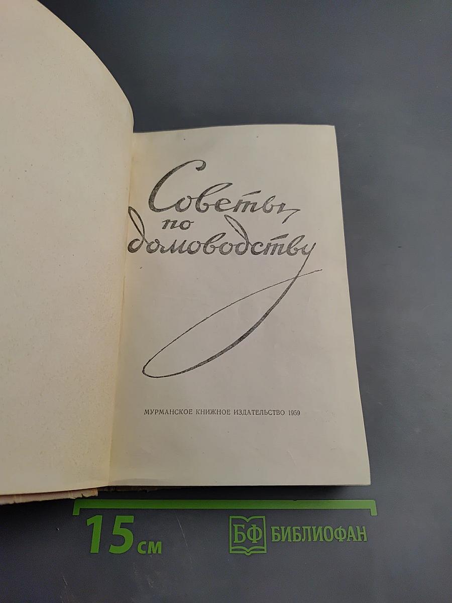 Советы по домоводству