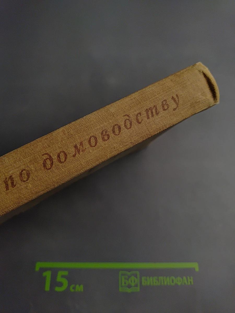 Советы по домоводству