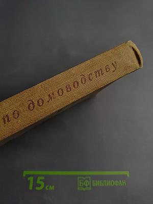 Советы по домоводству