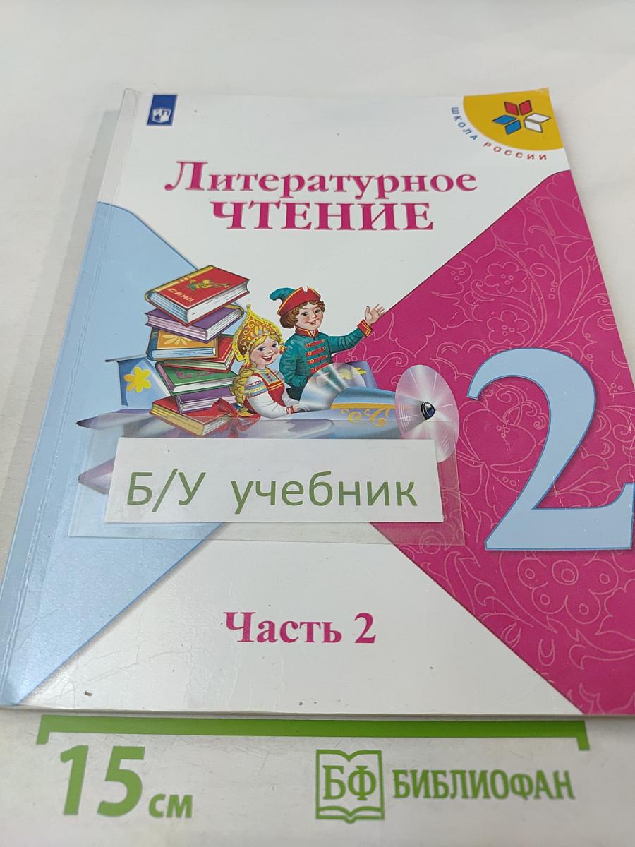 Литературное чтение, 2 класс, Часть 2