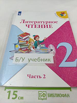 Литературное чтение, 2 класс, Часть 2