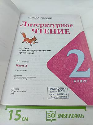 Литературное чтение, 2 класс, Часть 2