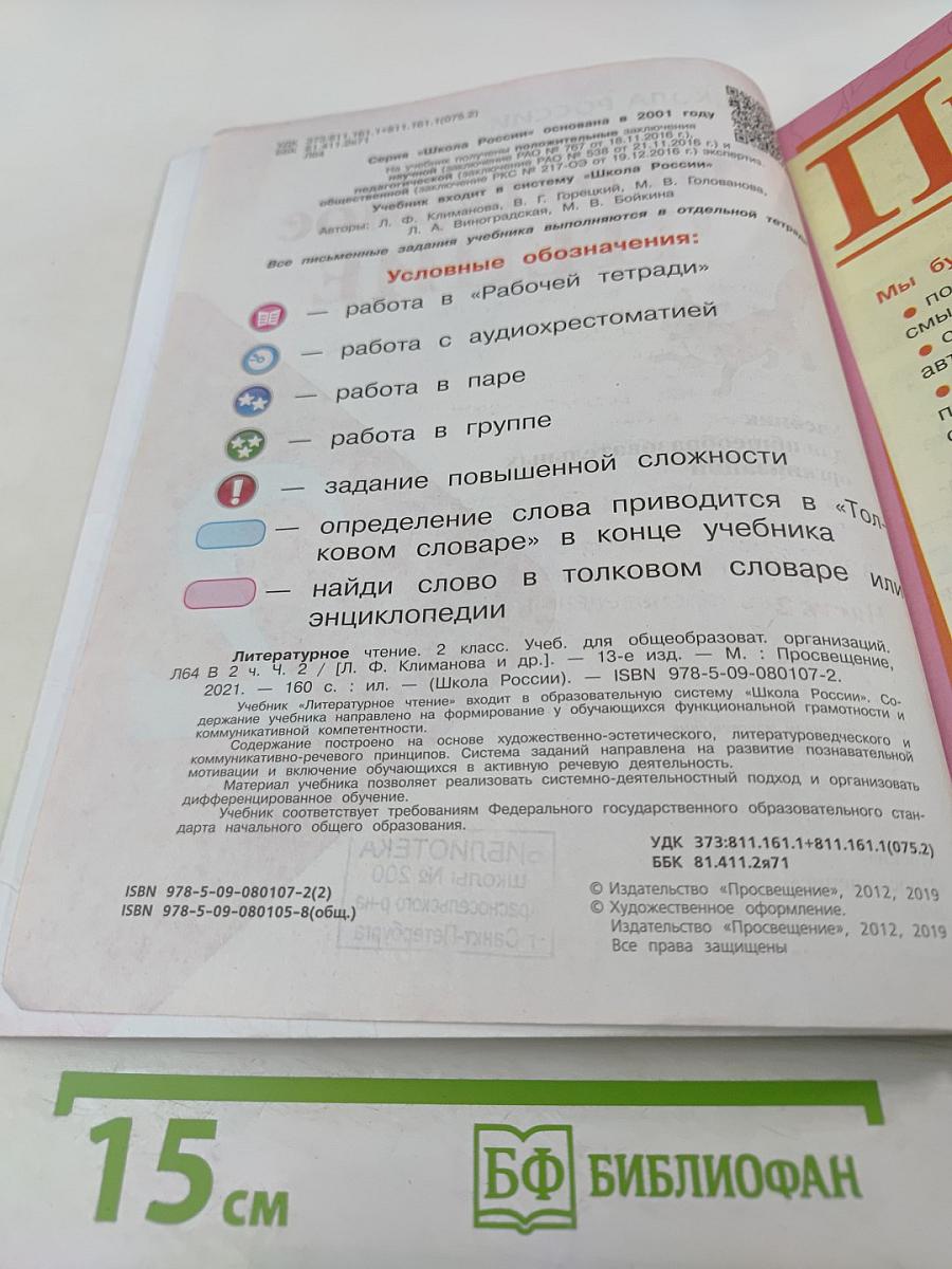 Литературное чтение, 2 класс, Часть 2