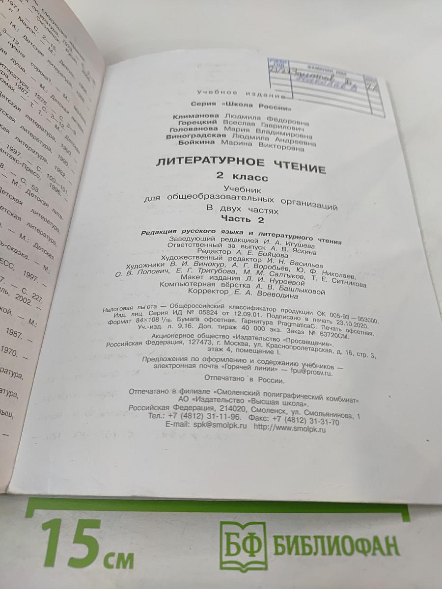 Литературное чтение, 2 класс, Часть 2