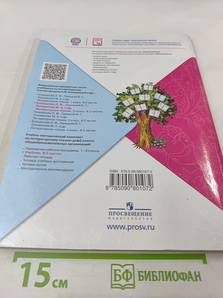 Литературное чтение, 2 класс, Часть 2