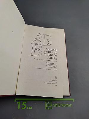 Толковый словарь русского языка для учащихся национальных школ