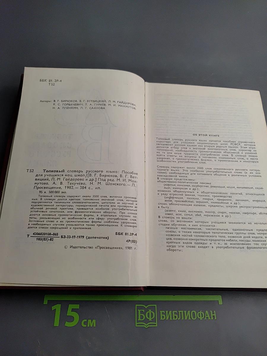 Толковый словарь русского языка для учащихся национальных школ