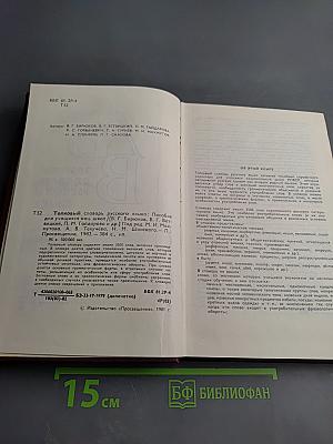 Толковый словарь русского языка для учащихся национальных школ