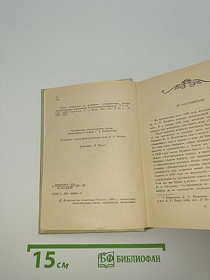 Современник, литературный журнал А.С. Пушкина 1836 - 1837 Избранные страницы