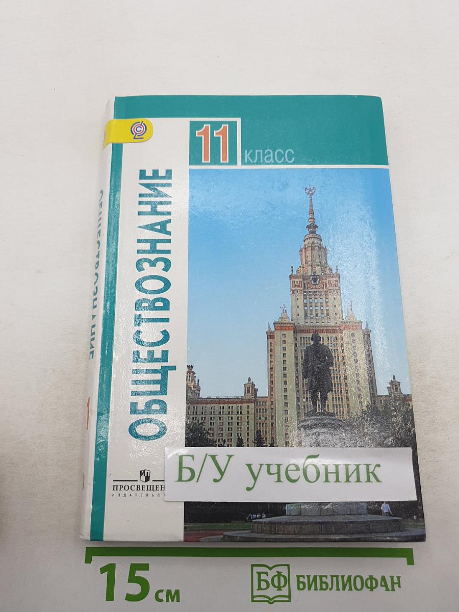 Обществознание 11 класс