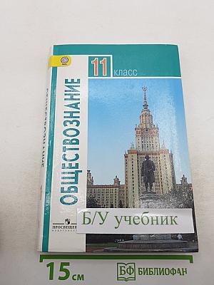 Обществознание 11 класс