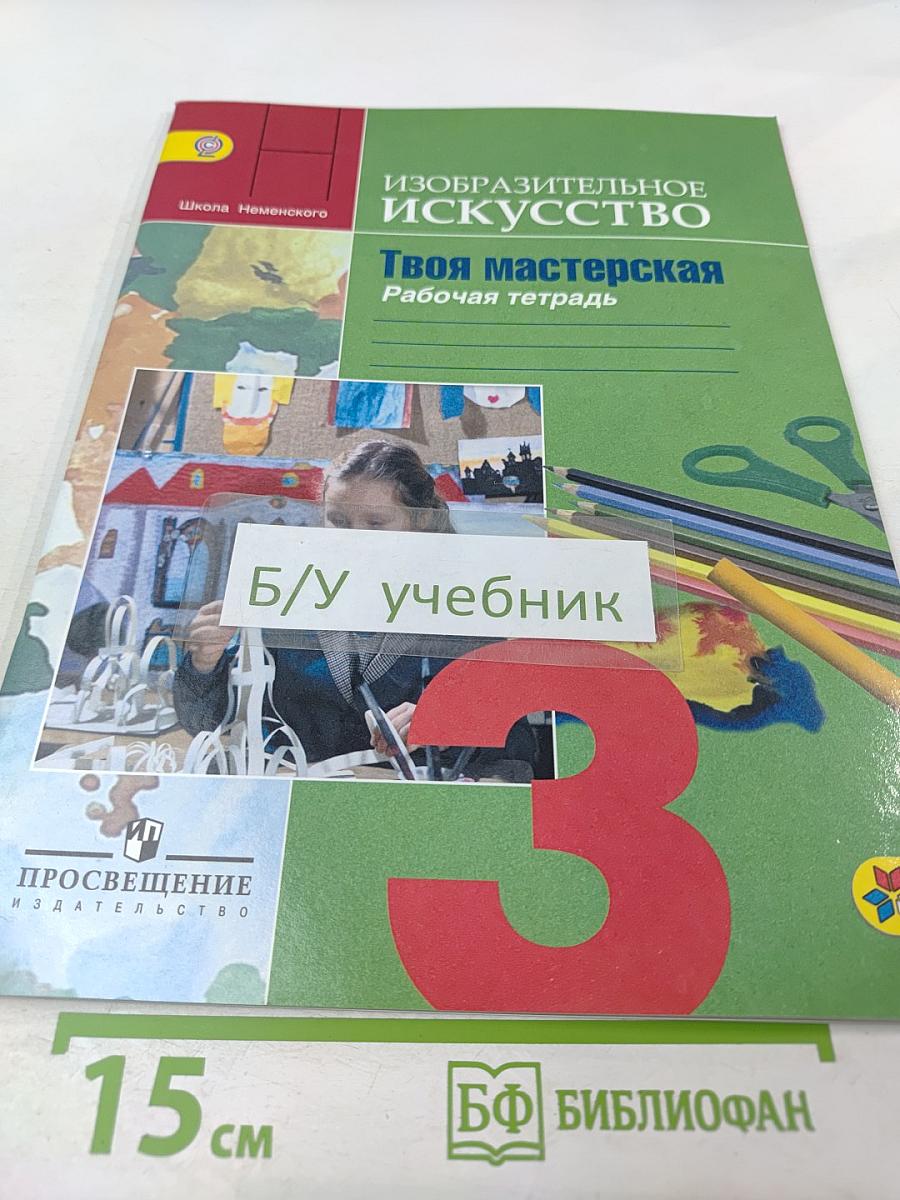 Изобразительное искусство. Твоя мастерская. Рабочая тетрадь для 3 класса