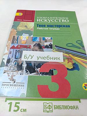 Изобразительное искусство. Твоя мастерская. Рабочая тетрадь для 3 класса