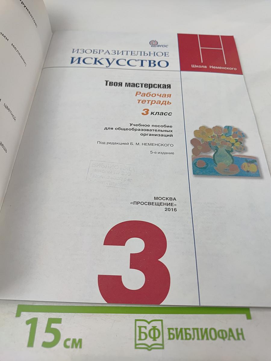 Изобразительное искусство. Твоя мастерская. Рабочая тетрадь для 3 класса