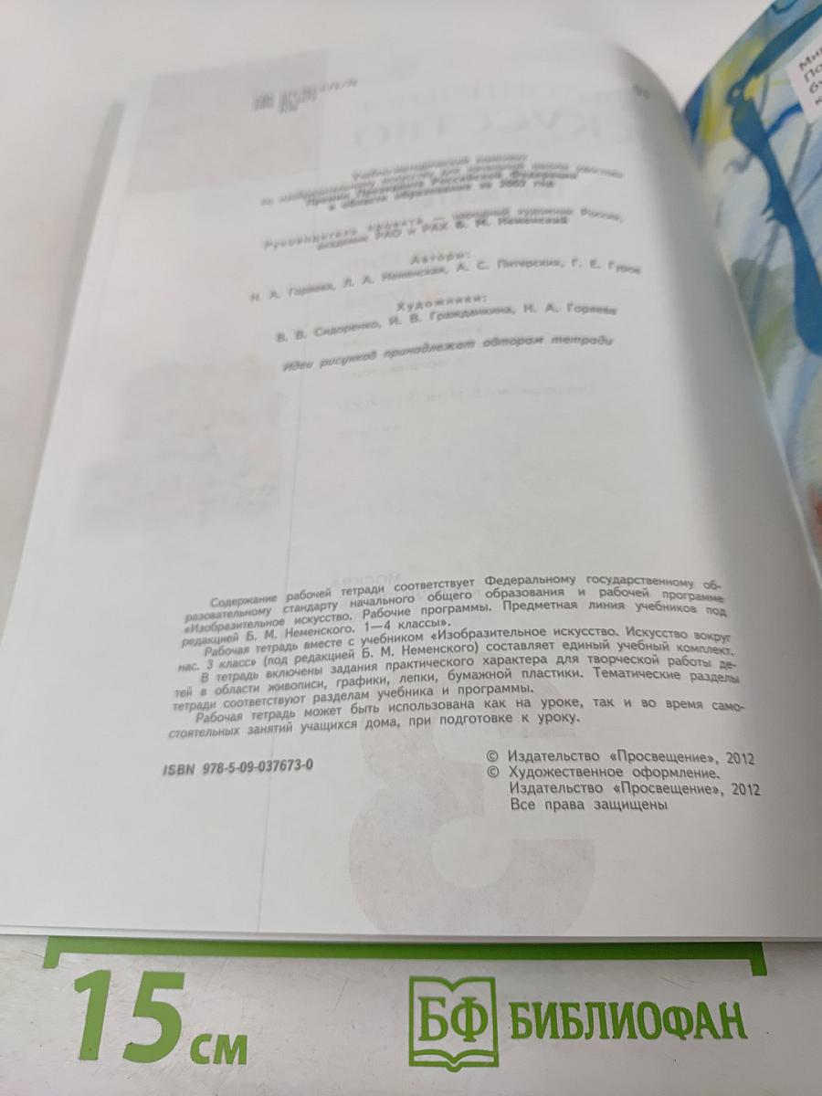Изобразительное искусство. Твоя мастерская. Рабочая тетрадь для 3 класса