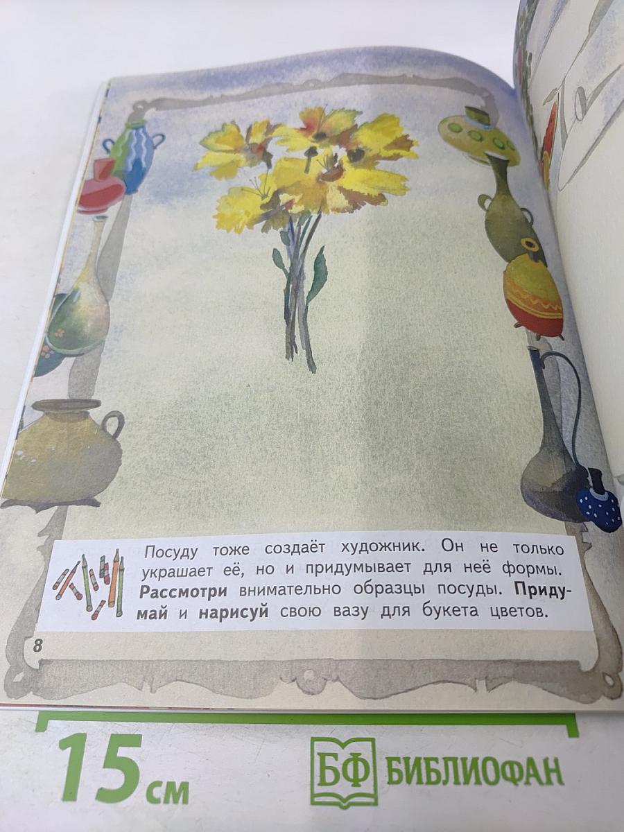 Изобразительное искусство. Твоя мастерская. Рабочая тетрадь для 3 класса