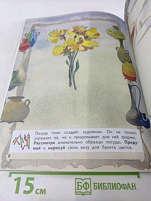 Изобразительное искусство. Твоя мастерская. Рабочая тетрадь для 3 класса