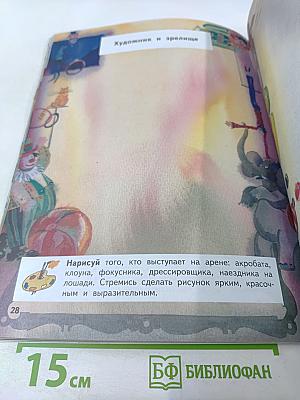 Изобразительное искусство. Твоя мастерская. Рабочая тетрадь для 3 класса